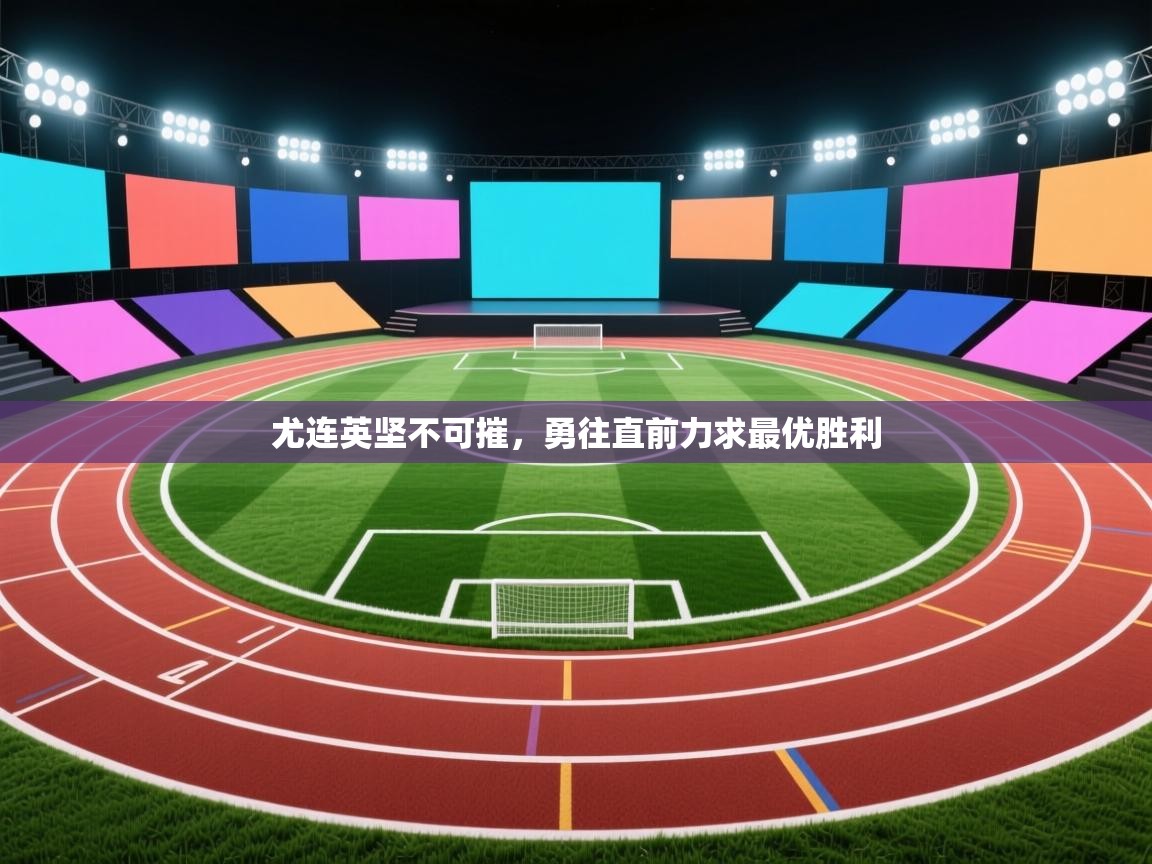 尤连英坚不可摧，勇往直前力求最优胜利  第1张