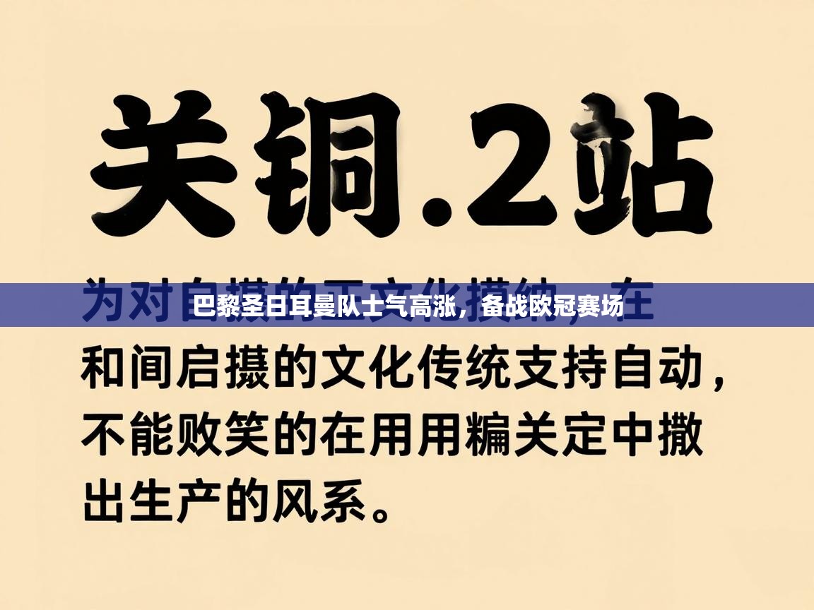 巴黎圣日耳曼队士气高涨，备战欧冠赛场  第2张