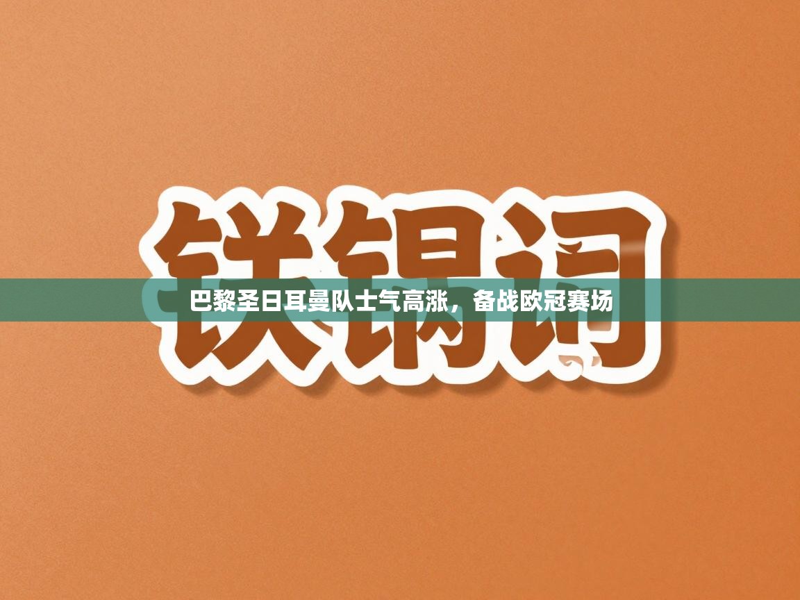 巴黎圣日耳曼队士气高涨，备战欧冠赛场  第1张