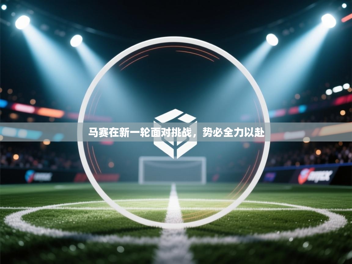 马赛在新一轮面对挑战，势必全力以赴  第2张