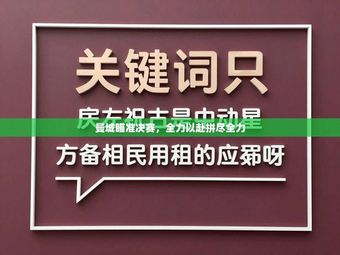 曼城瞄准决赛，全力以赴拼尽全力  第1张