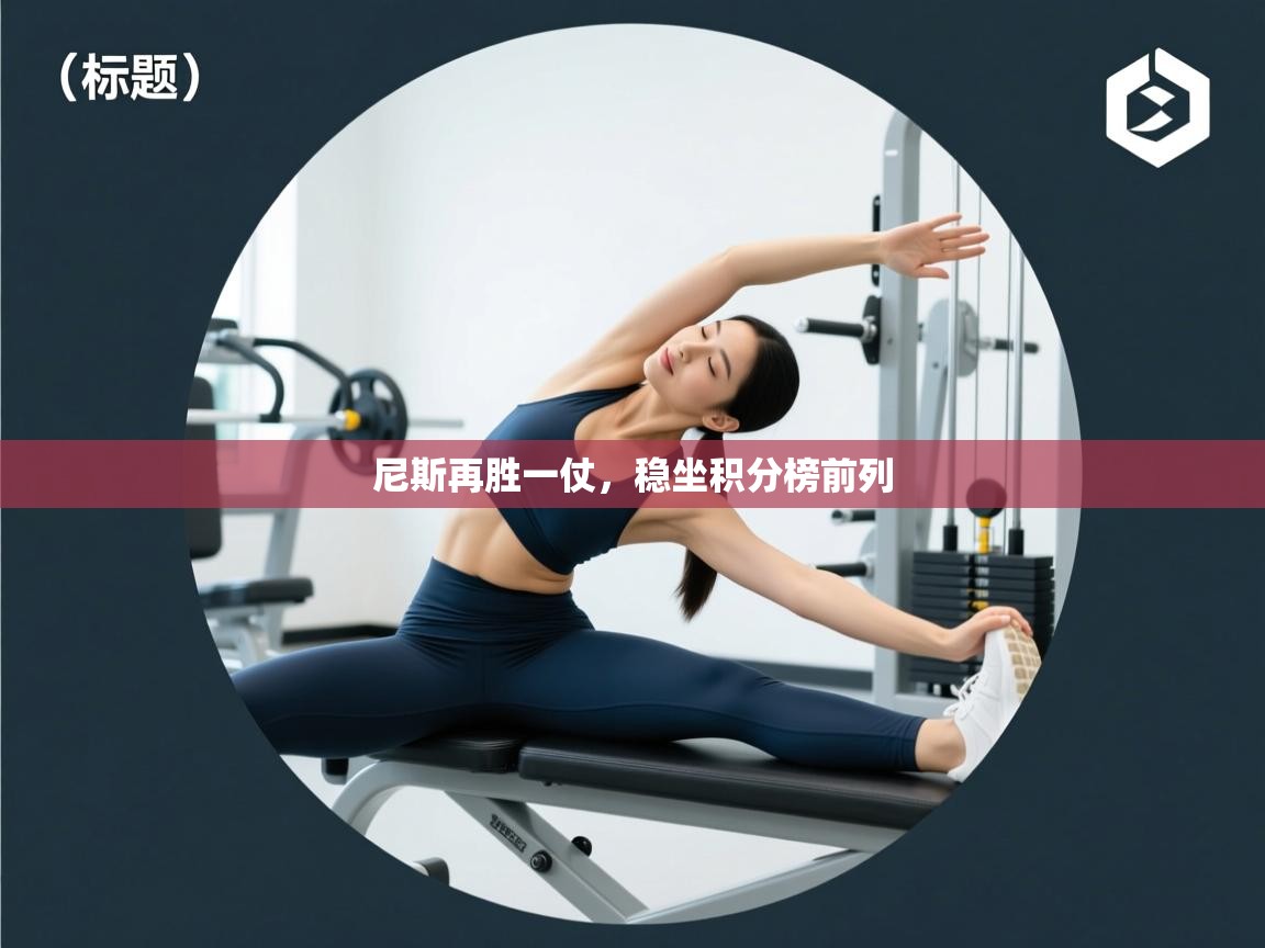 尼斯再胜一仗，稳坐积分榜前列  第1张