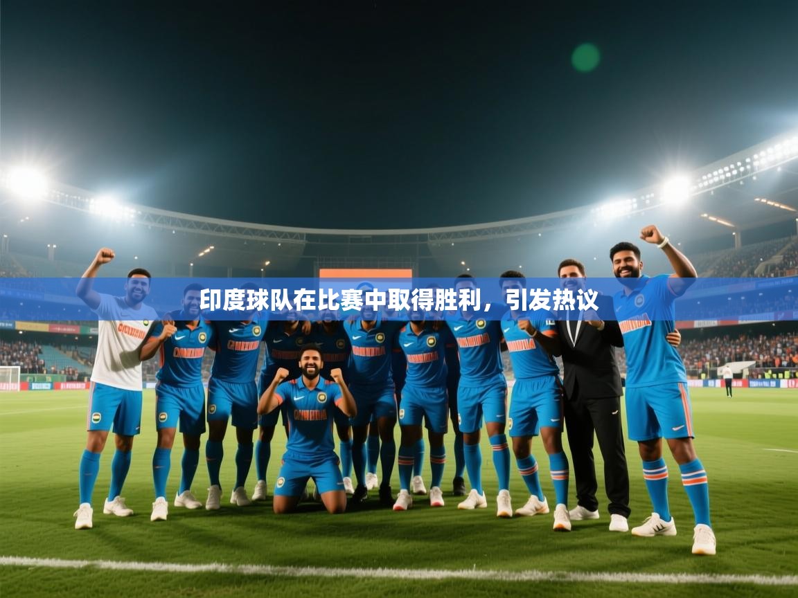 印度球队在比赛中取得胜利,引发热议 第1张