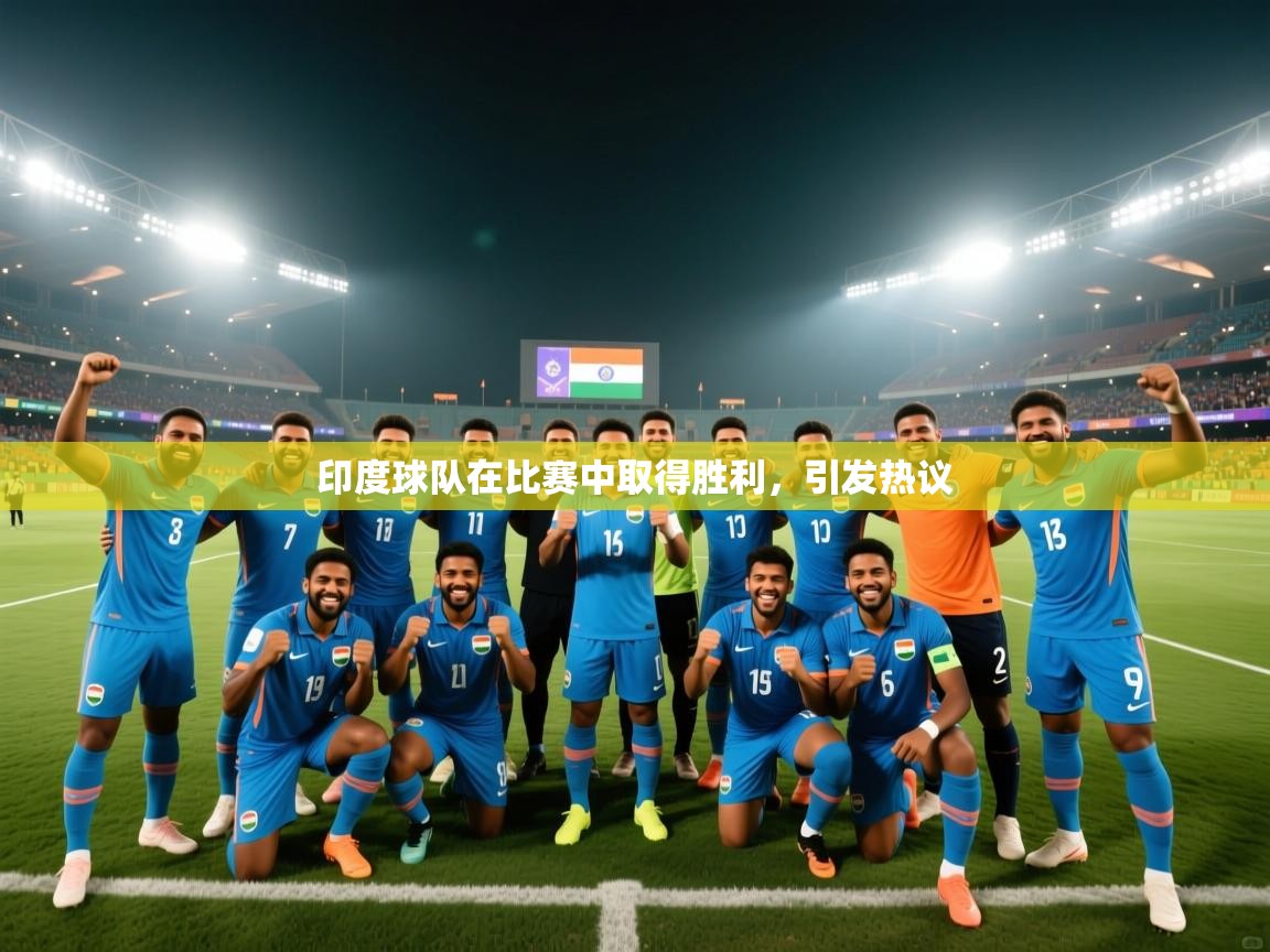 印度球队在比赛中取得胜利,引发热议 第2张