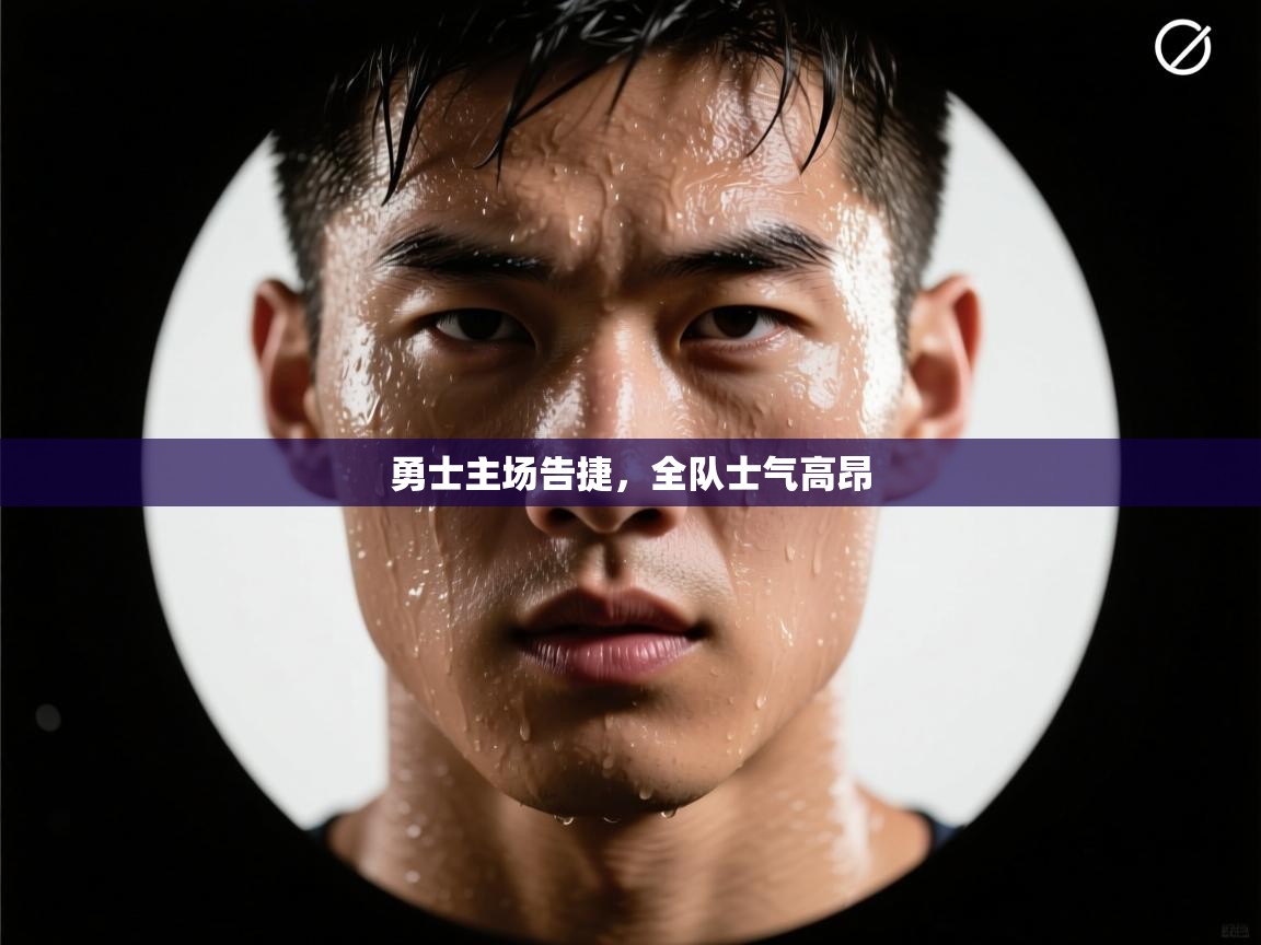 勇士主场告捷,全队士气高昂 第1张