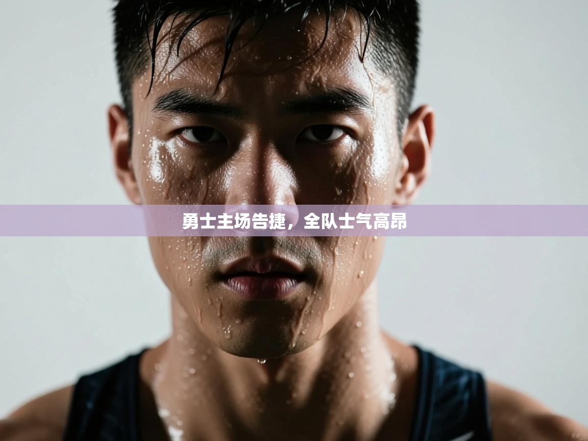 勇士主场告捷,全队士气高昂 第2张