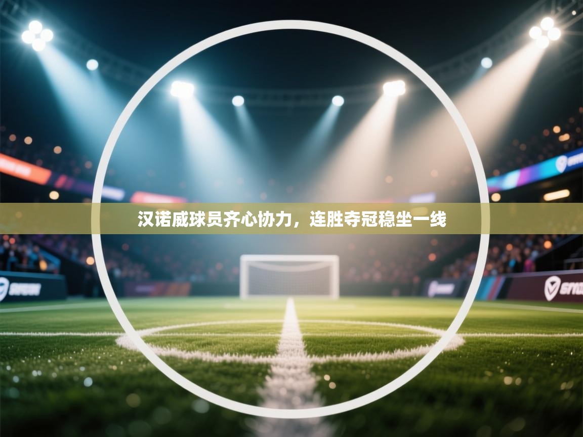 汉诺威球员齐心协力,连胜夺冠稳坐一线 第2张