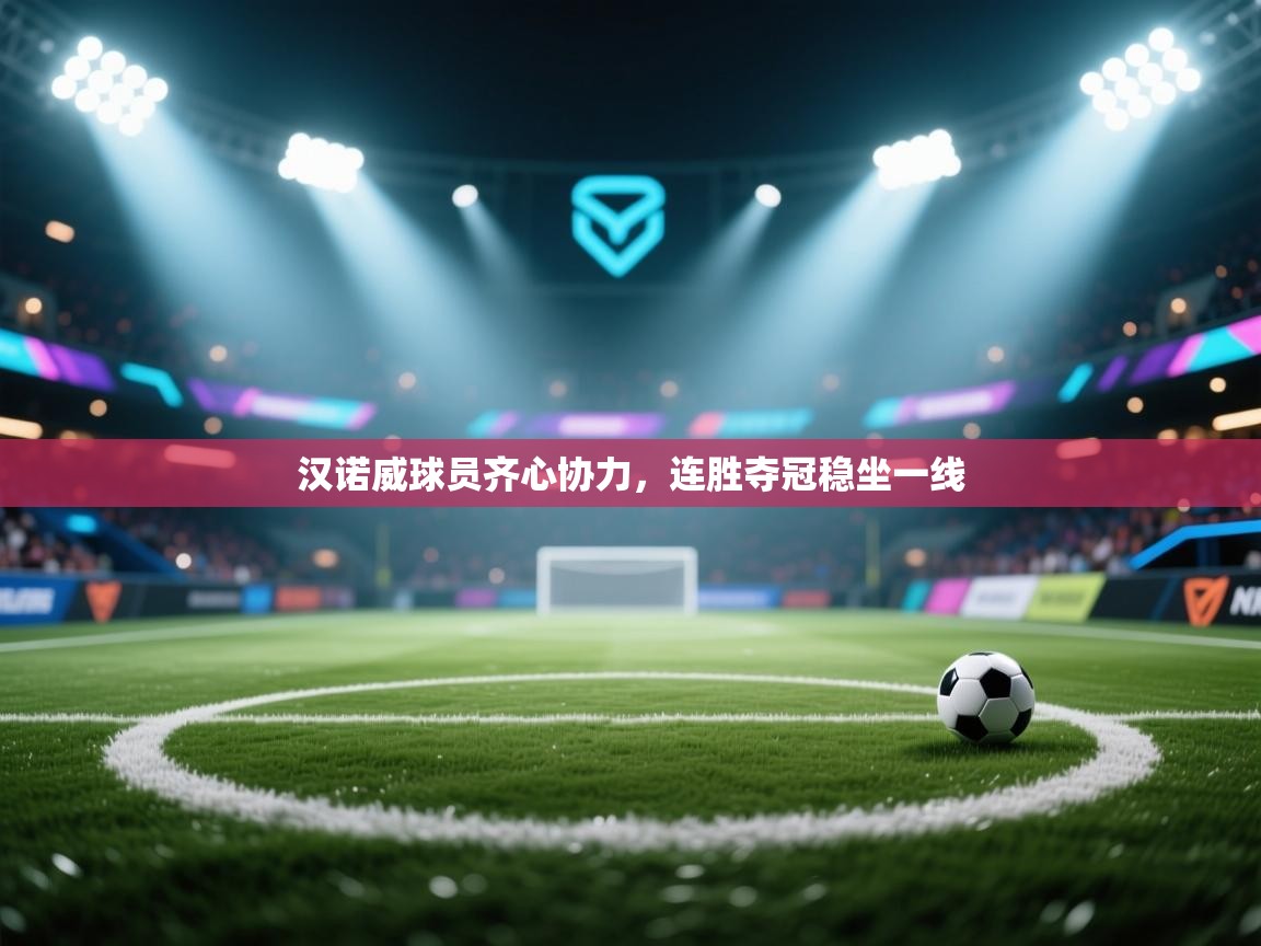 汉诺威球员齐心协力,连胜夺冠稳坐一线 第1张