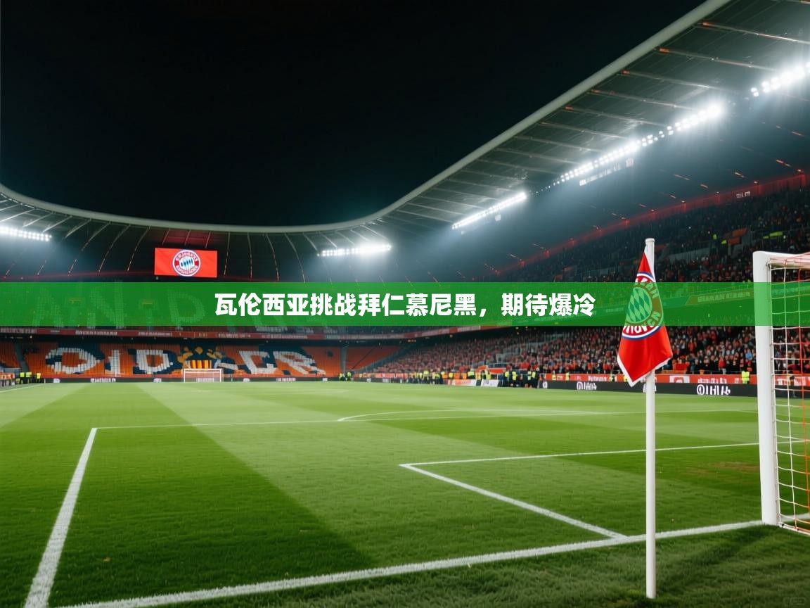 瓦伦西亚挑战拜仁慕尼黑，期待爆冷  第1张