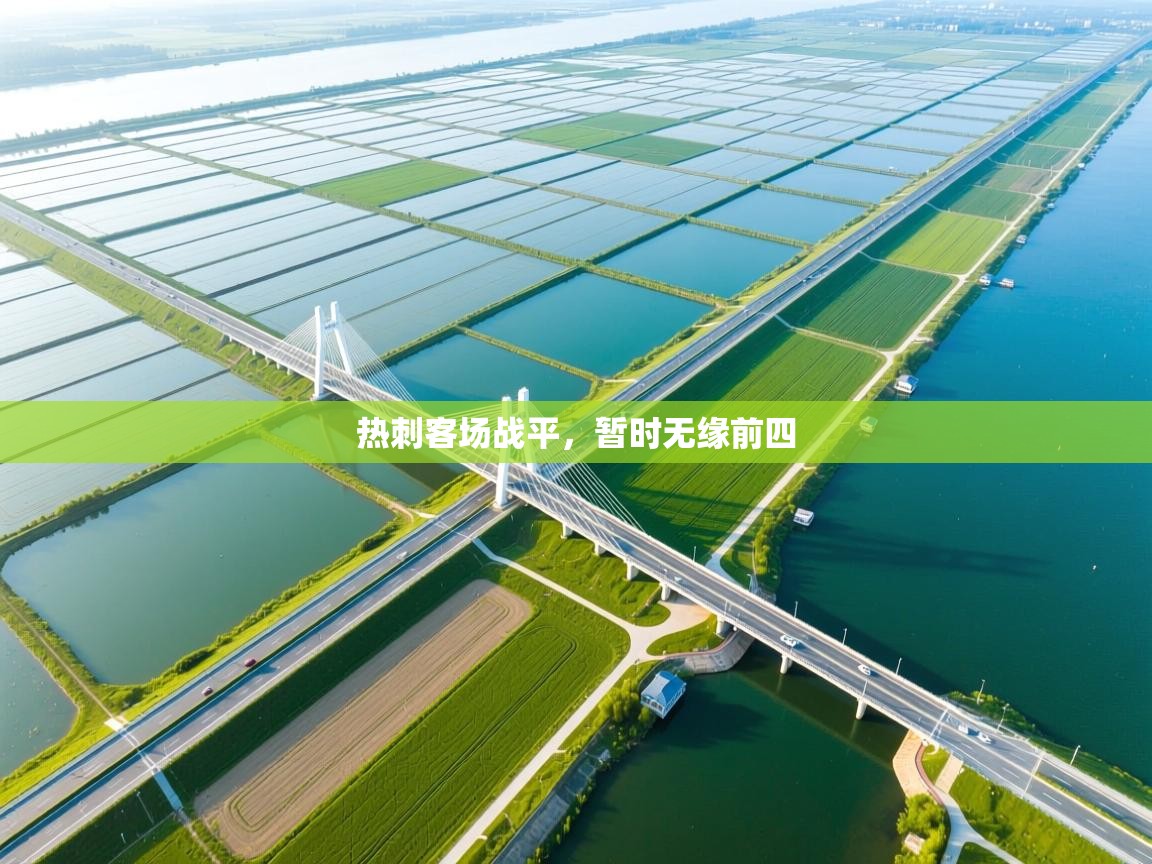 热刺客场战平，暂时无缘前四  第1张