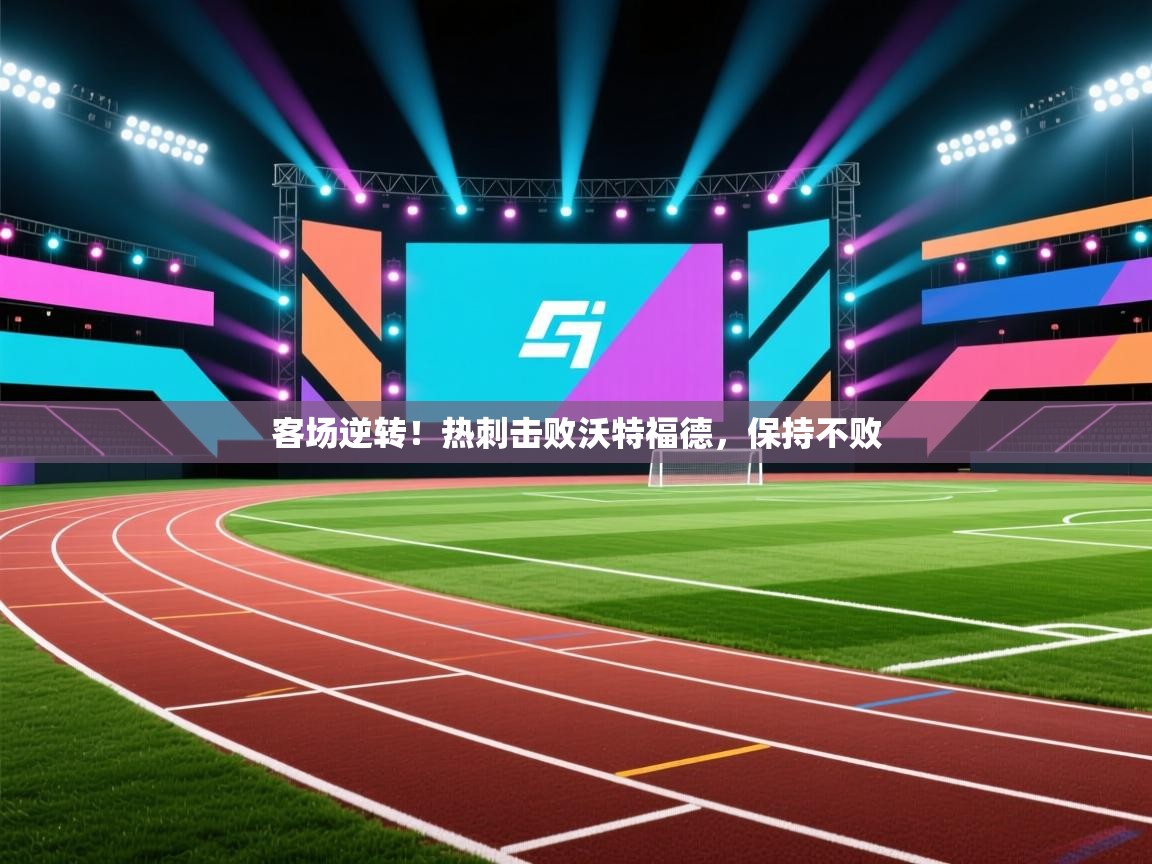 客场逆转！热刺击败沃特福德，保持不败  第1张