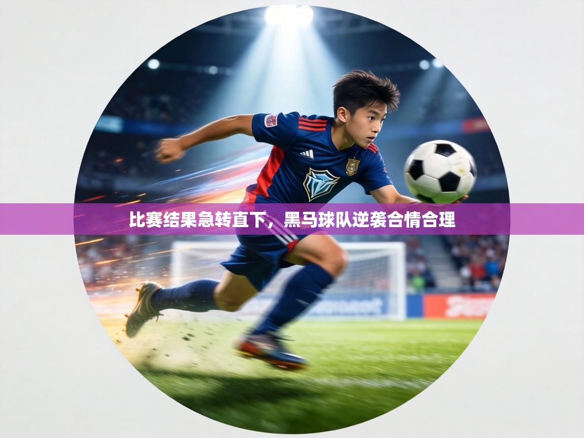 比赛结果急转直下,黑马球队逆袭合情合理 第1张