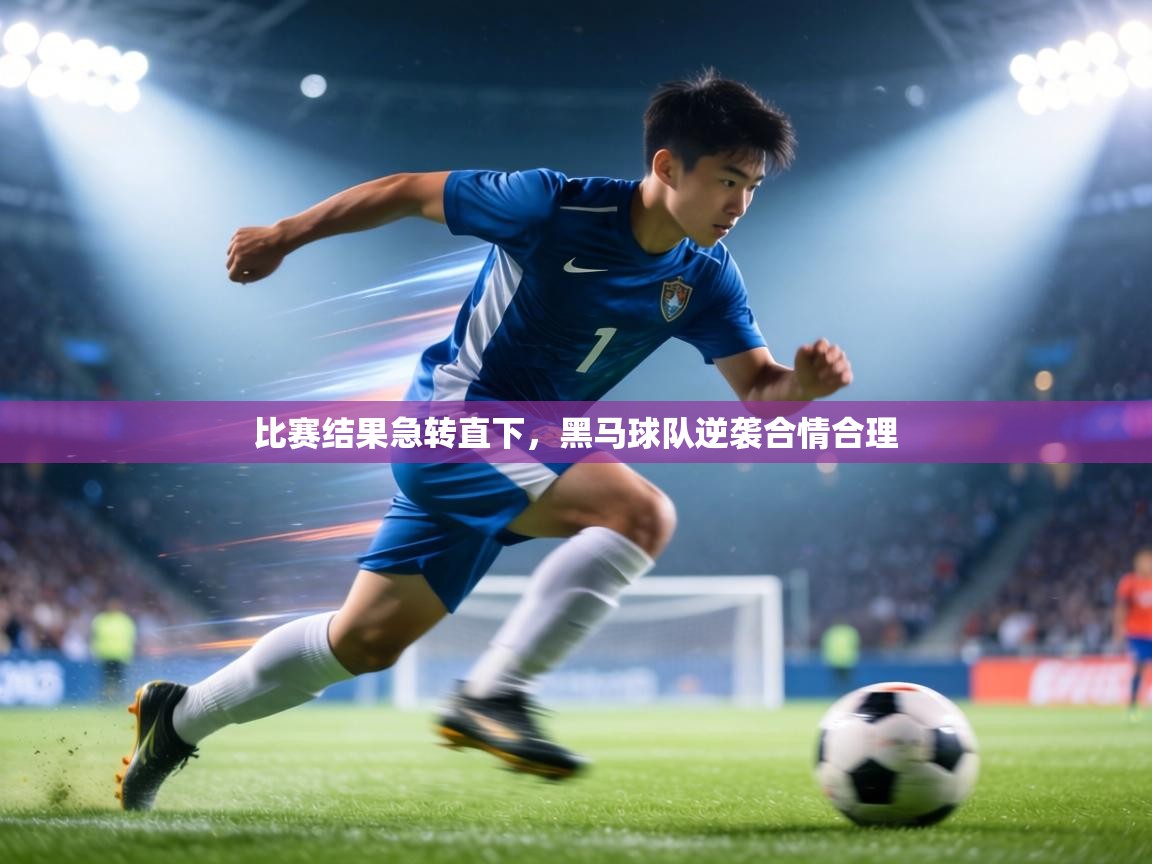 比赛结果急转直下,黑马球队逆袭合情合理 第2张